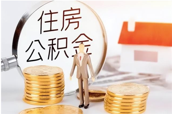 丽水离职后是不是可以取公积金（离职后可取公积金吗）