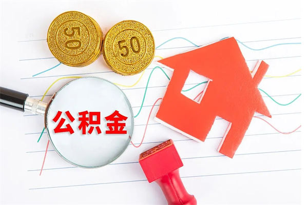 丽水急用钱怎么把住房公积金取出来（急用钱公积金怎么提现）