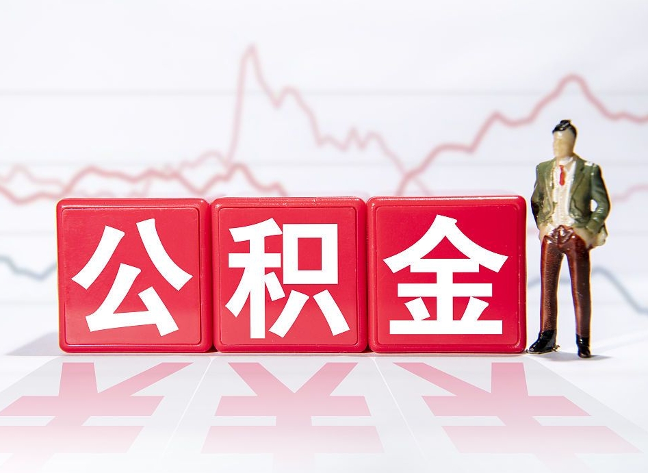 丽水4万公积金取多少（住房公积金4万）