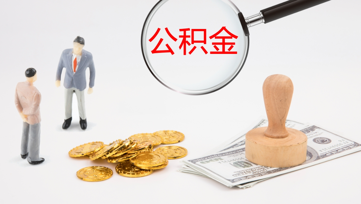 丽水公积金如何取（怎么取公积金?）